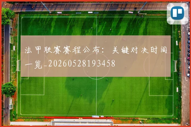 法甲联赛赛程公布：关键对决时间一览_20260528193458
