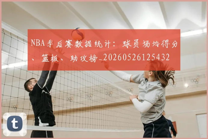 NBA季后赛数据统计:球员场均得分、篮板、助攻榜_20260526125432