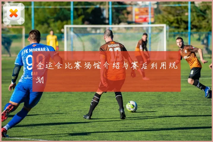 全运会比赛场馆介绍与赛后利用规划