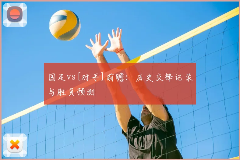 国足vs[对手]前瞻：历史交锋记录与胜负预测