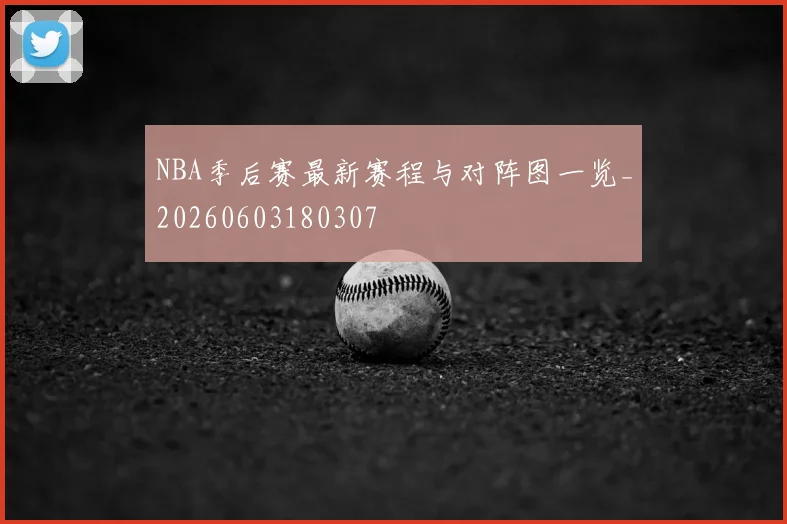 NBA季后赛最新赛程与对阵图一览_20260603180307
