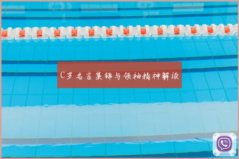 C罗名言集锦与领袖精神解读