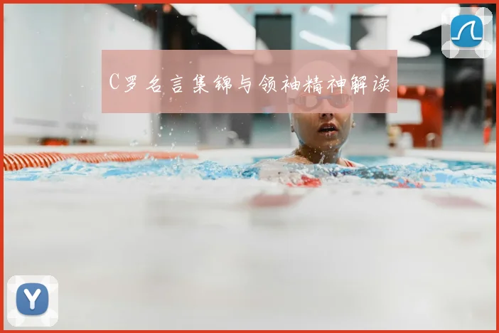 C罗名言集锦与领袖精神解读