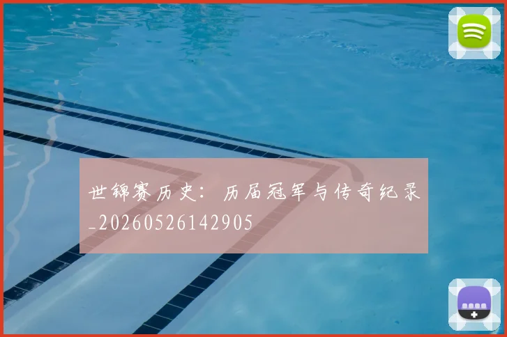 世锦赛历史:历届冠军与传奇纪录_20260526142905