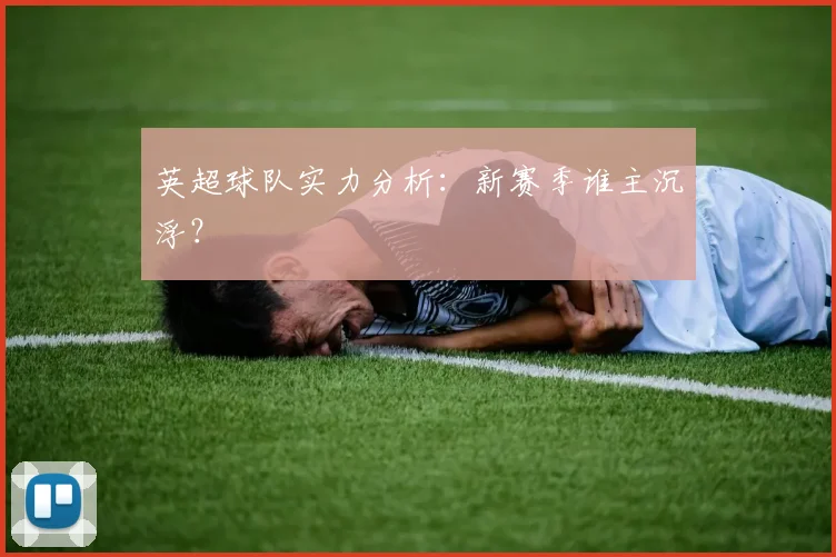 英超球队实力分析：新赛季谁主沉浮？