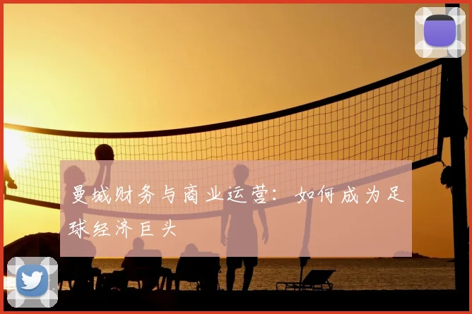曼城财务与商业运营:如何成为足球经济巨头
