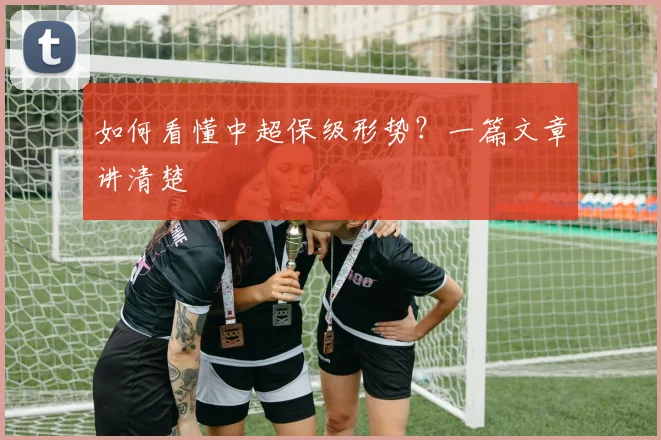 如何看懂中超保级形势？一篇文章讲清楚