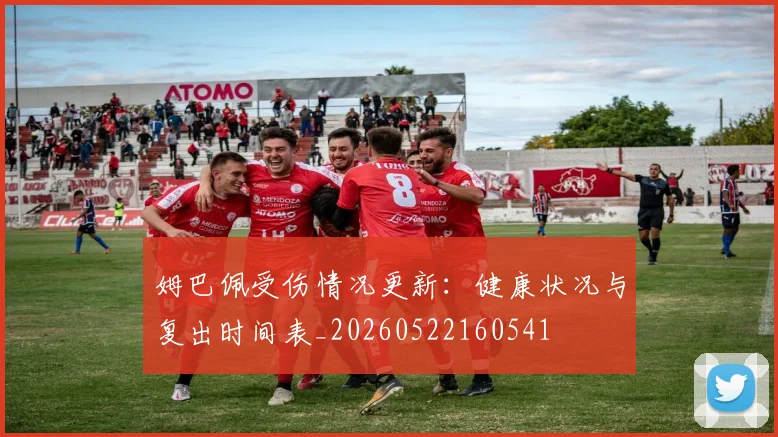 姆巴佩受伤情况更新：健康状况与复出时间表_20260522160541