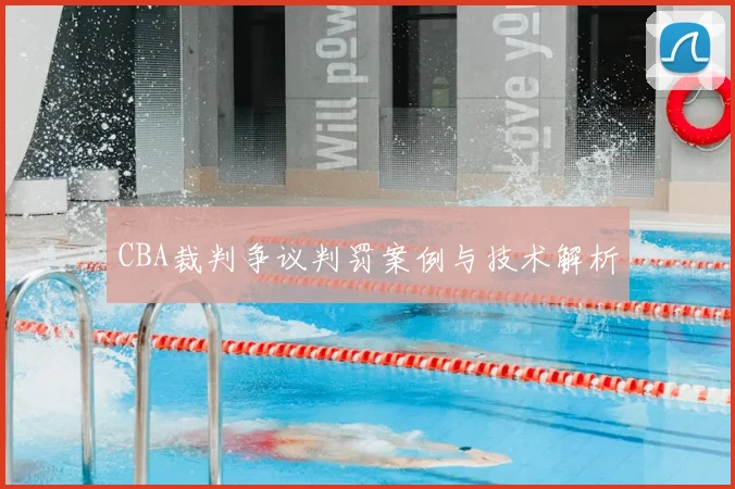 CBA裁判争议判罚案例与技术解析