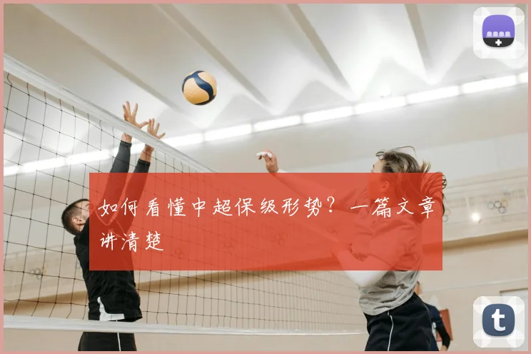 如何看懂中超保级形势?一篇文章讲清楚