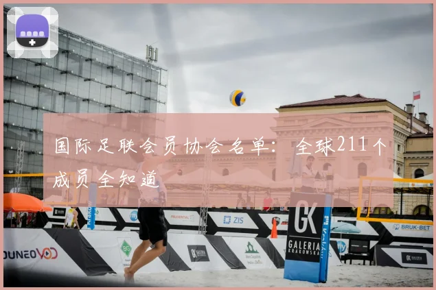 国际足联会员协会名单：全球211个成员全知道