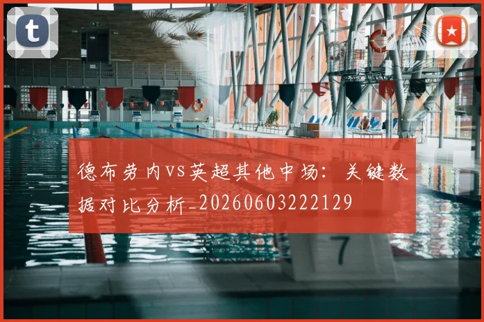 德布劳内vs英超其他中场:关键数据对比分析_20260603222129