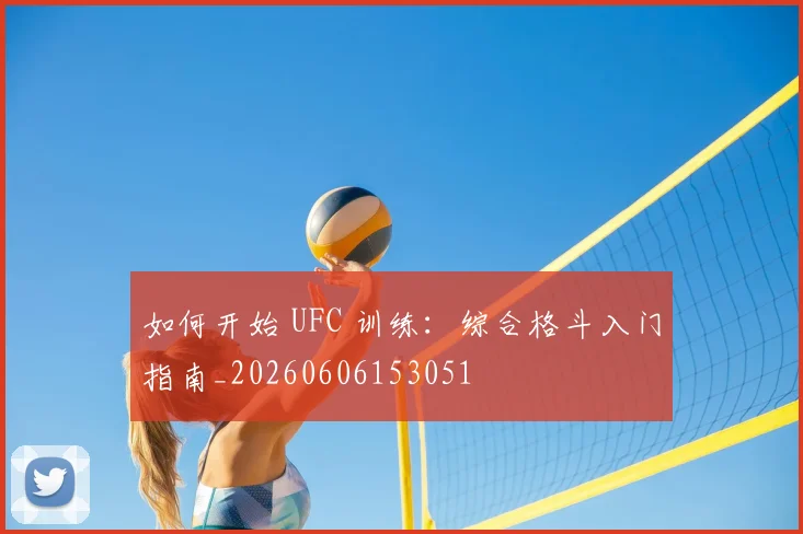 如何开始 UFC 训练：综合格斗入门指南_20260606153051