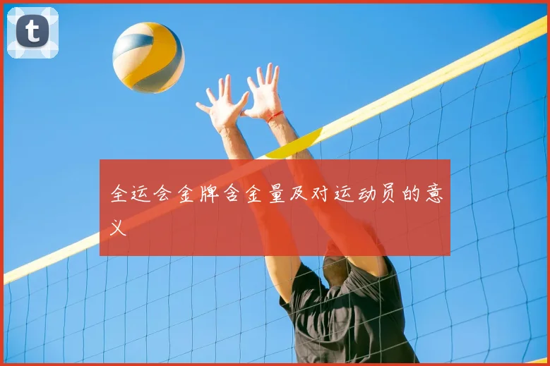 全运会金牌含金量及对运动员的意义