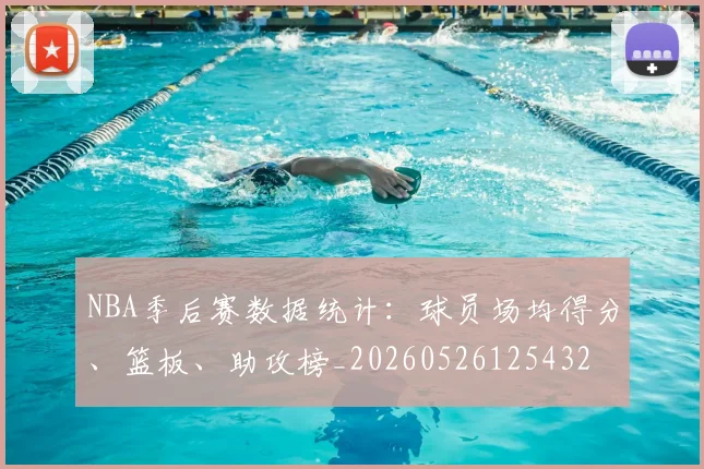 NBA季后赛数据统计：球员场均得分、篮板、助攻榜_20260526125432