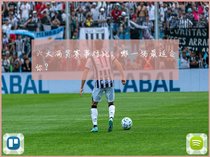 六大满贯赛事对比：哪一场最适合你？