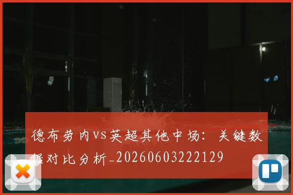 德布劳内vs英超其他中场:关键数据对比分析_20260603222129