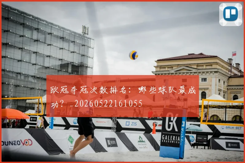 欧冠夺冠次数排名：哪些球队最成功？_20260522161055