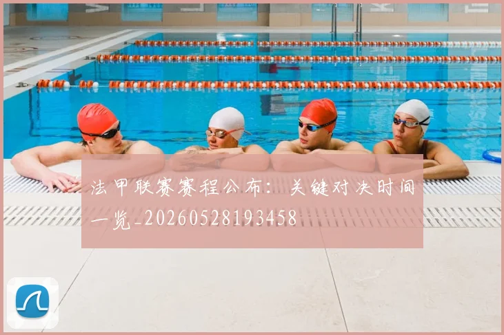 法甲联赛赛程公布：关键对决时间一览_20260528193458