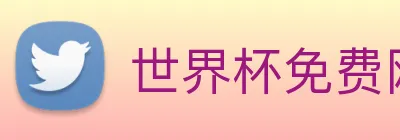 世界杯免费网站 Logo